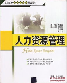 高职高专经济管理类精品教材.人力资源管理
