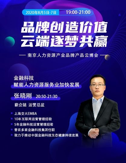 薪企链受邀出席南京人力资源产业品牌产品云博会