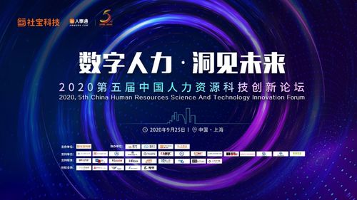 第五届中国人力资源科技创新论坛圆满落幕,社宝科技五周年新产品再谱新篇章