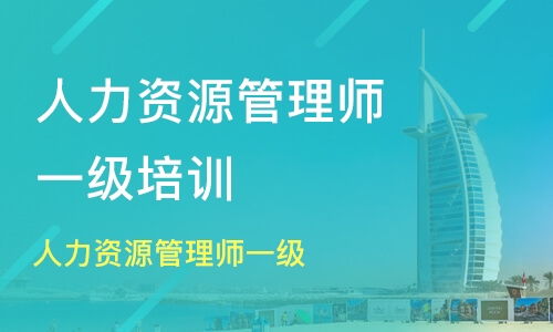 北京一级人力资源管理师培训培训班哪家好 一级人力资源管理师培训培训班哪家好 一级人力资源管理师培训培训课程排名 淘学培训