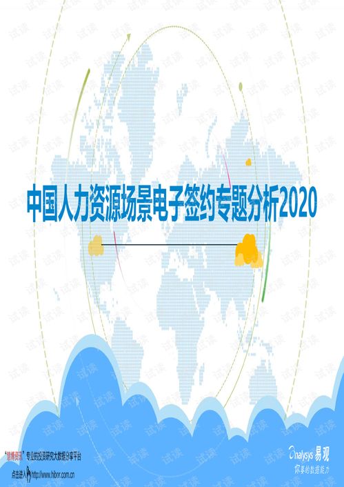 20201205 易观智库 中国人力资源场景电子签约专题分析2020.pdf