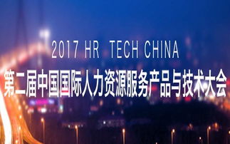 人力资源相关行业会议 关于人力资源的会议 峰会 大会 博览会 活动家