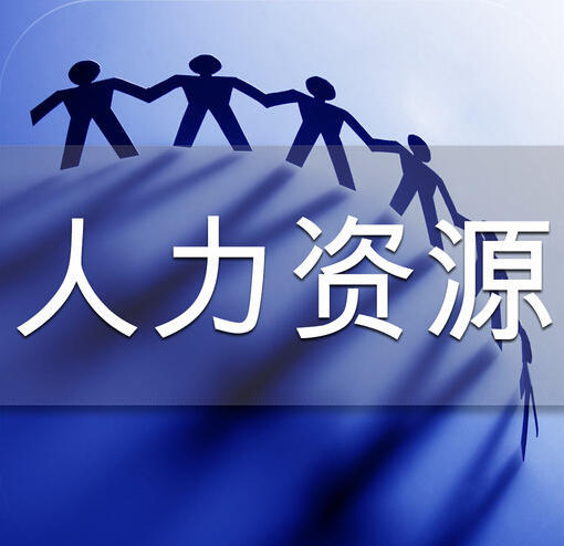 人力资源服务许可证办理要求 所需资料