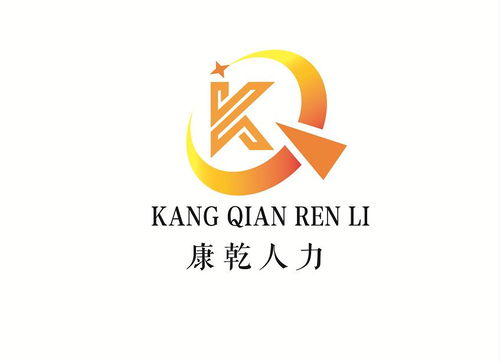 广东康乾人力资源服务
