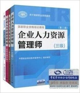 2014年企业人力资源管理师三级教程全套