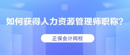 人力资源管理从业人员100万 如何获得人力资源管理师职称