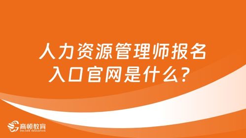人力资源管理师报名入口官网是什么
