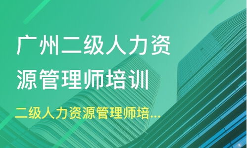 广州从化市二级人力资源管理师培训班哪家好 二级人力资源管理师培训班哪家好 二级人力资源管理师培训课程排名 淘学培训