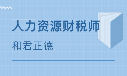 北京人力资源管理师培训中心