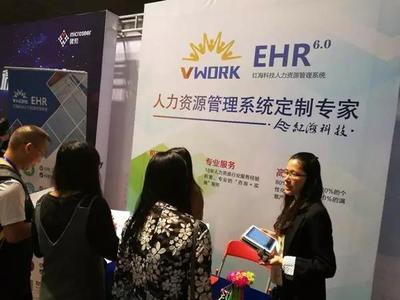 红海科技受邀出席2017亚太人力资源服务博览会--Vwork人力资源管理系统备受关注