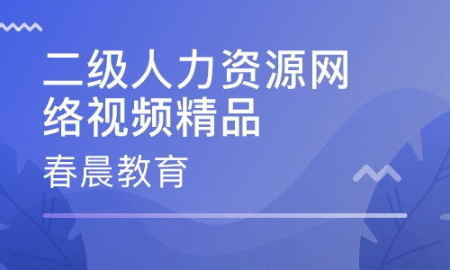 成都武侯区二级人力资源管理师培训 武侯区二级人力资源管理师培训学校 培训机构排名