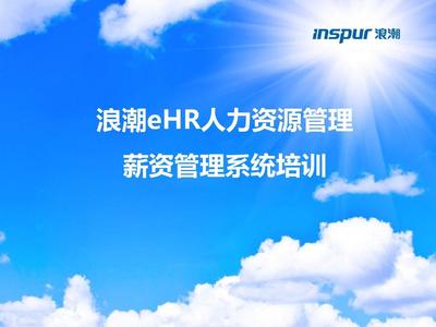 浪潮eHR V6.0产品培训PPT-薪资管理