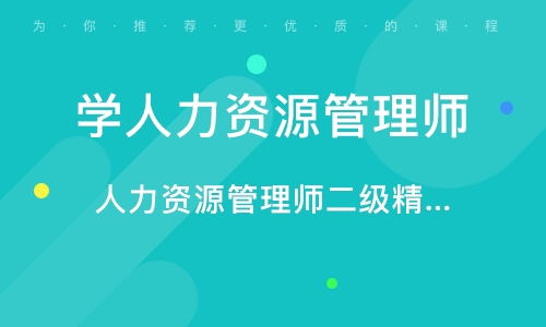 无锡人力资源管理师培训班 无锡人力资源管理师培训辅导班 培训班排名