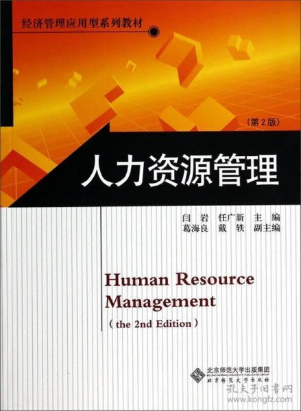经济管理应用型系列教材 人力资源管理 第2版