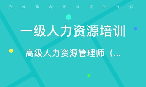 东莞人力资源管理师培训班 东莞人力资源管理师培训辅导班 培训班排名