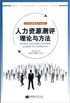 人力资源管理专业教材 人力资源测评理论与