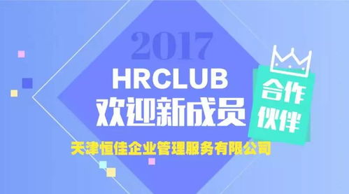 欢迎新会员 力争成为最值得信赖的人力资源服务企业 恒佳