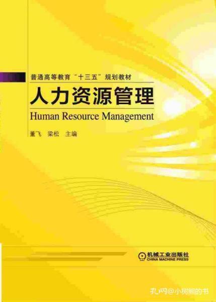正版人力资源管理