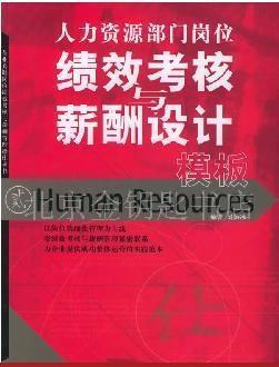 人力资源部门岗位绩效考核与薪酬设