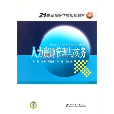 《人力资源管理与实务》图片展示 - 国美在线新华文轩旗舰店