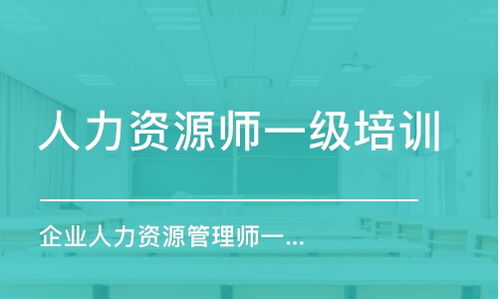 青岛人力资源管理师培训学校选择指南 排名、费用与报考助力