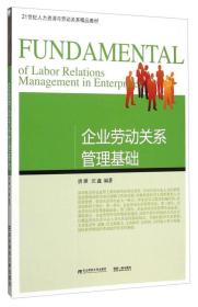 企业劳动关系管理基础 21世纪人力资源管理的核心基石