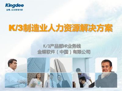 K3HR制造业人力资源管理解决方案V2.0