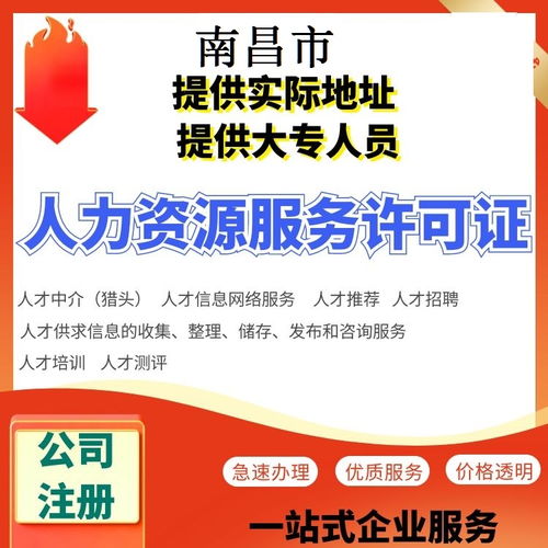 南昌人力资源服务许可证代办南昌办理劳务派遣许可证代办服务平台